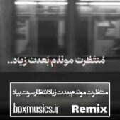 دانلود آهنگ منتظرت موندم بعدت زیاد انتظار سرت بیاد ریمیکس دانلود آهنگ منتظرت موندم بعدت زیاد انتظار سرت بیاد ریمیکس