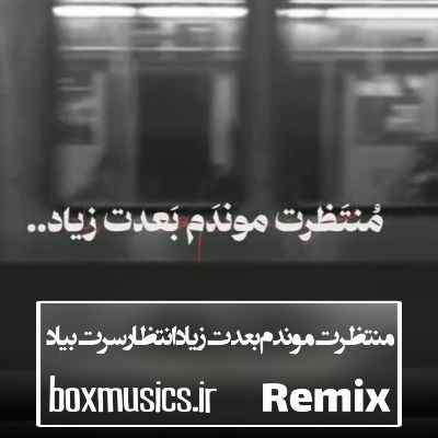 آهنگ منتظرت موندم بعدت زیاد انتظار سرت بیاد ریمیکس آهنگ منتظرت موندم بعدت زیاد انتظار سرت بیاد ریمیکس